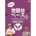 所さんの世田谷ベースII ～楽しく暮らせよ編～