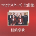 マヒナスターズ全曲集　～信濃恋歌～