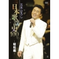 日本歌謡史100年! ～昭和編～