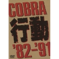 COBLA 行動 '82-'91