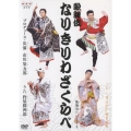 からだであそぼ 歌舞伎たいそう2 歌舞伎なりきりわざくらべ