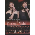 岩崎宏美・岩崎良美 Precious Night