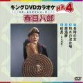 キングDVDカラオケHit4 春日八郎