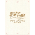 恋のから騒ぎドラマスペシャル LOVE STORIES DVD-BOX（3枚組）