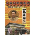 繁昌亭らいぶシリーズ 8 林家染二