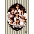 セント・フォースPresents 「SEASONS」 Vol．3
