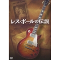 レス・ポールの伝説