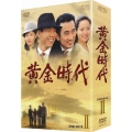 黄金時代 DVD-BOXII
