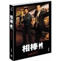 相棒 スリム版 シーズン1 DVDセット1＜期間限定生産版＞
