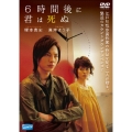 6時間後に君は死ぬ
