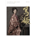 NHK大河ドラマ 篤姫 完全版 第弐集（6枚組）