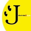 J-ポッパー伝説2 [DJ和 in WHAT's IN? 20th MIX]＜完全生産限定盤＞