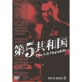 第5共和国 DVD-BOX II（5枚組）