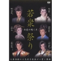 「白虎の鳴く月」若衆祭り（2枚組）