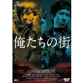 俺たちの街