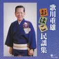 歌川重雄 おはこ民謡集