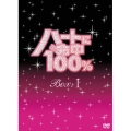 ハートに命中100% DVD-BOX I