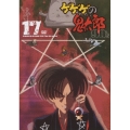 ゲゲゲの鬼太郎 90's 17