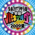 青春アカペラ甲子園 全国ハモネプリーグ2009夏