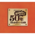 NHK おかあさんといっしょ 50年 うたのBEST110