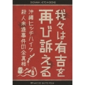我々は有吉を再び訴える ～沖縄ヒッチハイク殺人未遂事件の全真相～