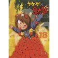 ゲゲゲの鬼太郎 90's 18