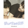 彼らが生きる世界 DVD BOX II
