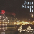 ジャスト スタート イット