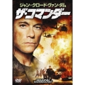 ジャン・クロード・ヴァンダム ザ・コマンダー＜期間限定出荷版＞