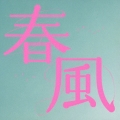 春風