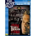 イヤー・オブ・ザ・ドラゴン