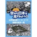 空から日本を見てみよう 4 山手線北側・渋谷～池袋～上野～東京/京都の街を一周
