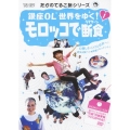 銀座OL 世界をゆく! 1 モロッコで断食(ラマダーン)
