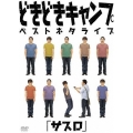 どきどきキャンプベストネタライブ「サスロ」