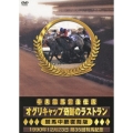 中央競馬黄金伝説 オグリキャップ奇跡のラストラン 競馬中継復刻版 1990年12月23日 第35回有馬記念