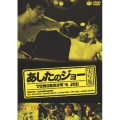 あしたのジョー 実写版