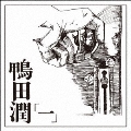 「一」