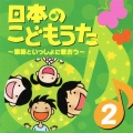 日本のこどもうた 2～家族といっしょに歌おう～
