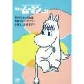楽しいムーミン一家 姿の見えないお友達/笑顔がもどったニンニ/お隣さんは教育ママ