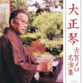 大正琴 古賀メロ名演集