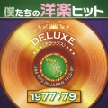 僕たちの洋楽ヒット デラックス VOL.5 : 1977-79