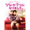 ツレがうつになりまして。 スタンダードエディション＜通常版＞
