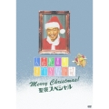 人志松本のすべらない話 Merry Christmas! 聖夜スペシャル＜初回プレス版＞