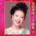安倍里葎子 全曲集 2012