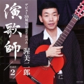 演歌師 PART2