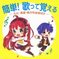 簡単!歌って覚える-九九・英語・県庁所在地ほか-