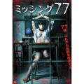 ミッシング77