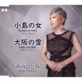小島の女(ギターVer.)/大阪の雪(ギターVer.)
