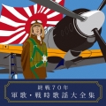 終戦70年 軍歌・戦時歌謡大全集