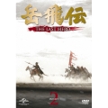 岳飛伝 -THE LAST HERO- DVD-SET2